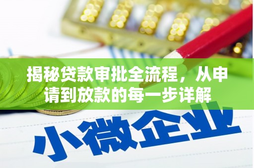 长寿揭秘贷款审批全流程，从申请到放款的每一步详解