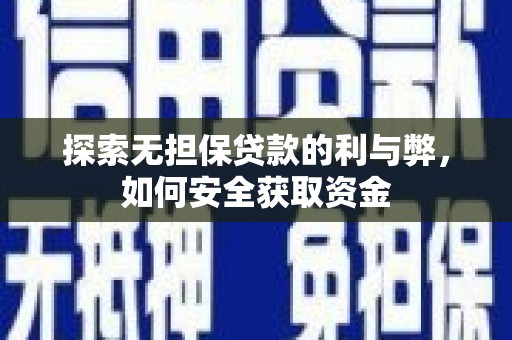 长寿探索无担保贷款的利与弊，如何安全获取资金
