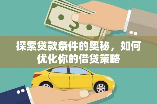 长寿探索贷款条件的奥秘，如何优化你的借贷策略