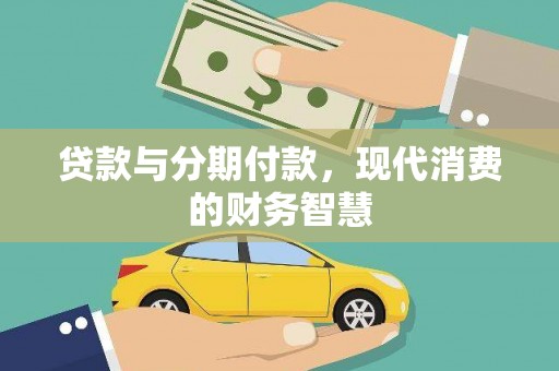 长寿贷款与分期付款，现代消费的财务智慧
