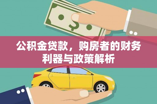 长寿公积金贷款，购房者的财务利器与政策解析