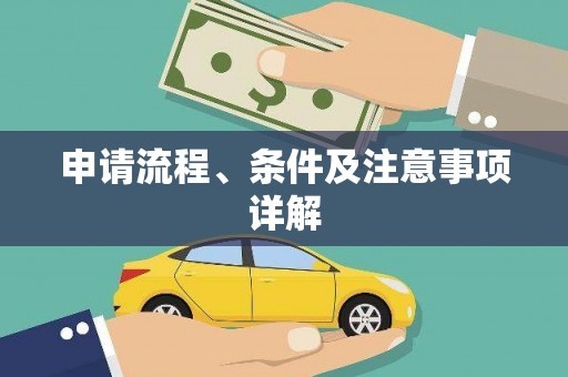 长寿申请流程、条件及注意事项详解
