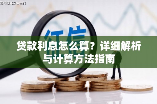 长寿贷款利息怎么算？详细解析与计算方法指南