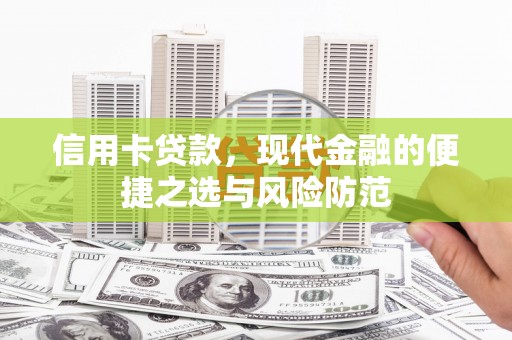 长寿信用卡贷款，现代金融的便捷之选与风险防范