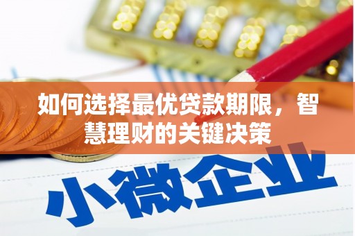 长寿如何选择最优贷款期限，智慧理财的关键决策