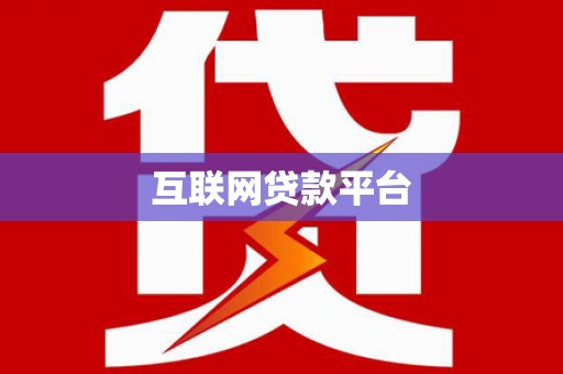 长寿互联网贷款平台