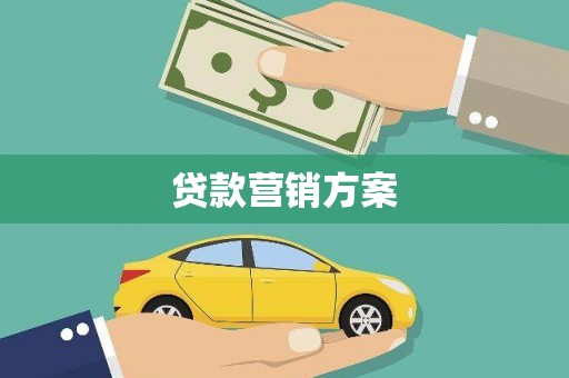 长寿贷款营销方案