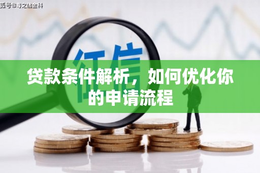 长寿贷款条件解析，如何优化你的申请流程