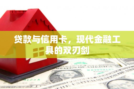长寿贷款与信用卡，现代金融工具的双刃剑