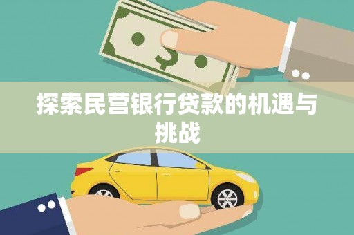 长寿探索民营银行贷款的机遇与挑战