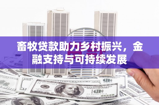 长寿畜牧贷款助力乡村振兴，金融支持与可持续发展
