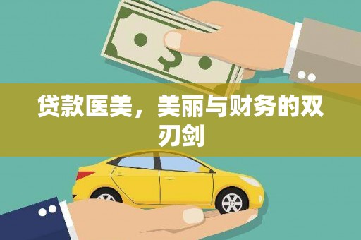 长寿贷款医美，美丽与财务的双刃剑