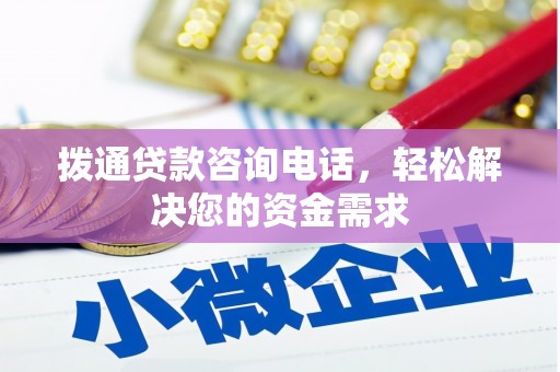 长寿拨通贷款咨询电话，轻松解决您的资金需求