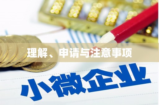 长寿理解、申请与注意事项