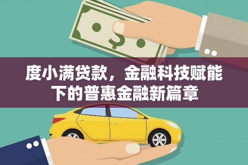 长寿度小满贷款，金融科技赋能下的普惠金融新篇章
