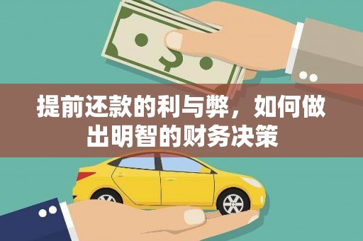 长寿提前还款的利与弊，如何做出明智的财务决策