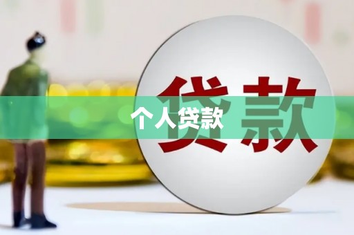 长寿个人贷款