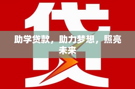长寿助学贷款，助力梦想，照亮未来