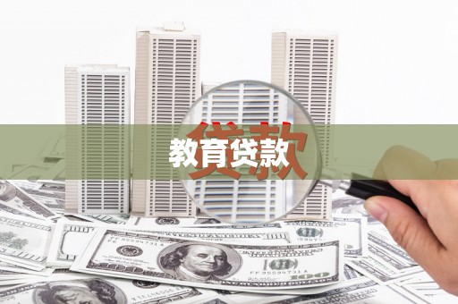 长寿教育贷款