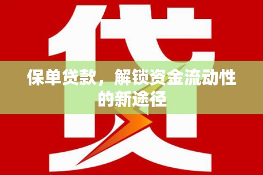长寿保单贷款，解锁资金流动性的新途径