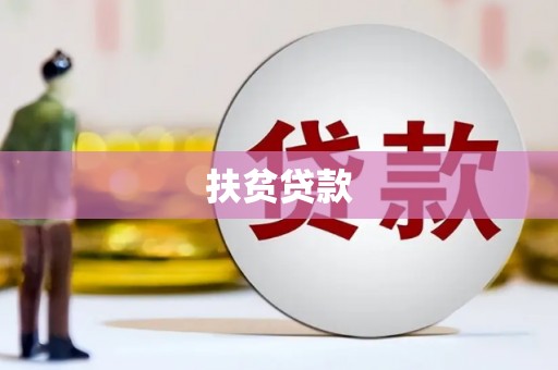 长寿扶贫贷款