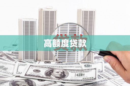 长寿高额度贷款