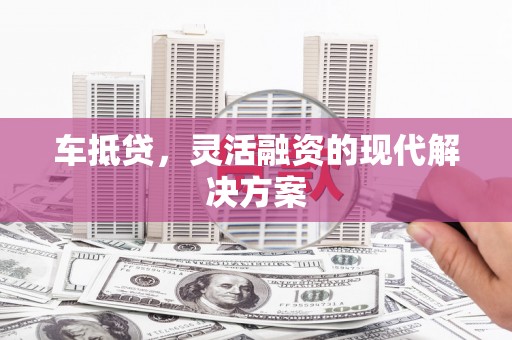 长寿车抵贷，灵活融资的现代解决方案