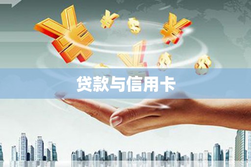 长寿贷款与信用卡