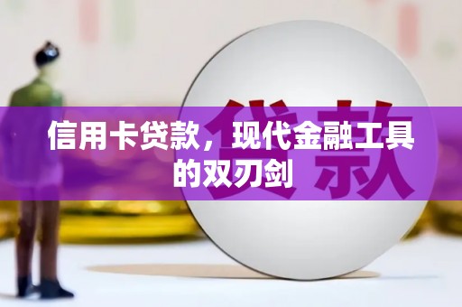 长寿信用卡贷款，现代金融工具的双刃剑