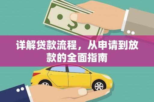长寿详解贷款流程，从申请到放款的全面指南