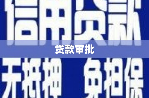 长寿贷款审批