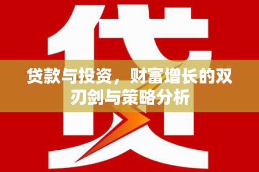长寿贷款与投资，财富增长的双刃剑与策略分析