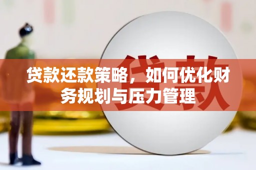长寿贷款还款策略，如何优化财务规划与压力管理