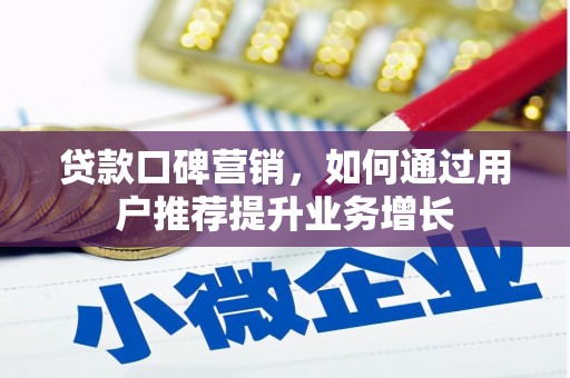长寿贷款口碑营销，如何通过用户推荐提升业务增长