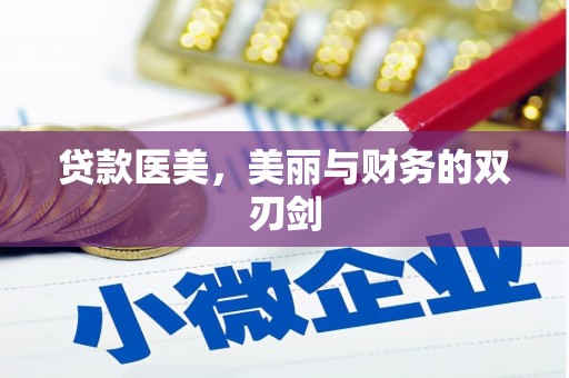 长寿贷款医美，美丽与财务的双刃剑