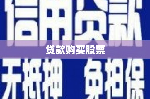 长寿贷款购买股票