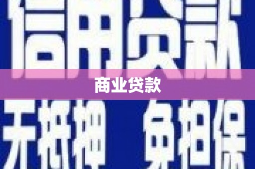长寿商业贷款