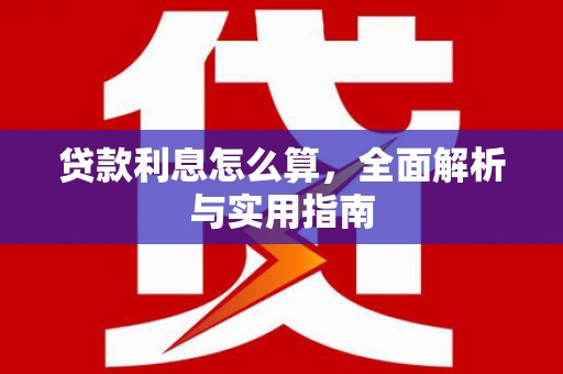长寿贷款利息怎么算，全面解析与实用指南