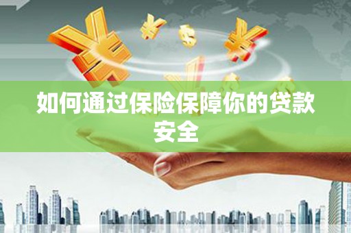 长寿如何通过保险保障你的贷款安全
