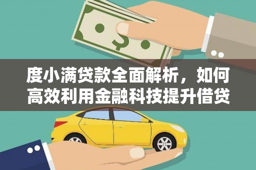 长寿度小满贷款全面解析，如何高效利用金融科技提升借贷体验