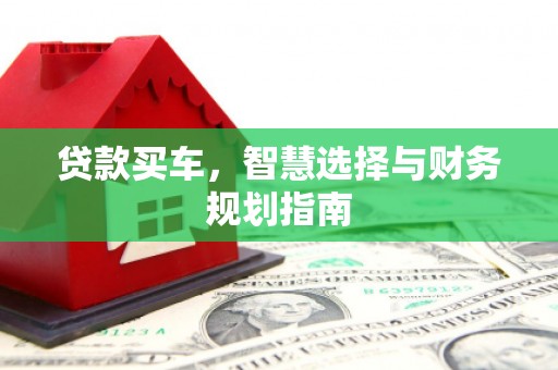 长寿贷款买车，智慧选择与财务规划指南