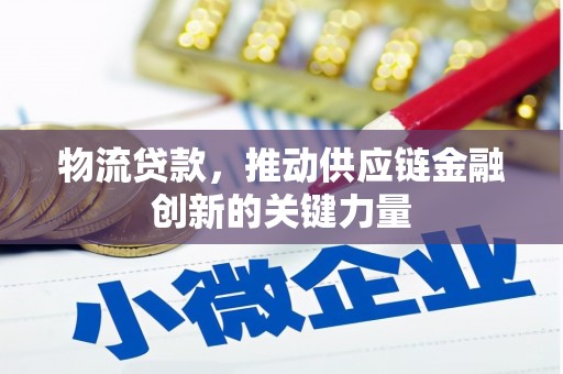 长寿物流贷款，推动供应链金融创新的关键力量