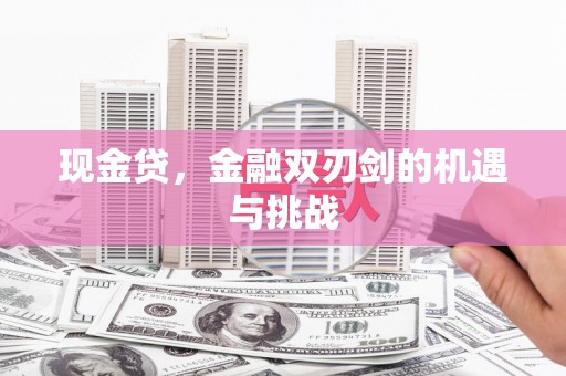 长寿现金贷，金融双刃剑的机遇与挑战