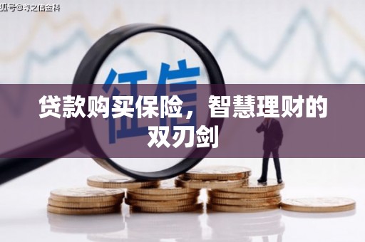 长寿贷款购买保险，智慧理财的双刃剑