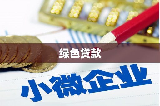 长寿绿色贷款
