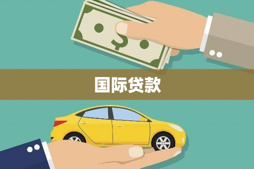长寿国际贷款