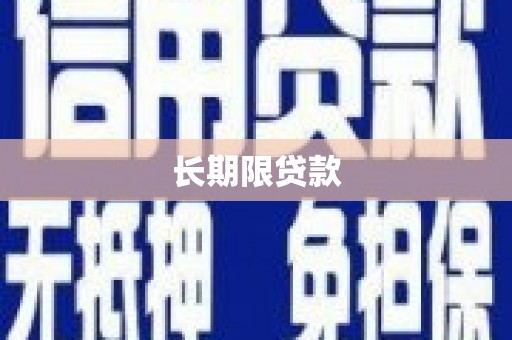 长寿长期限贷款