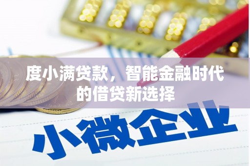 长寿度小满贷款，智能金融时代的借贷新选择