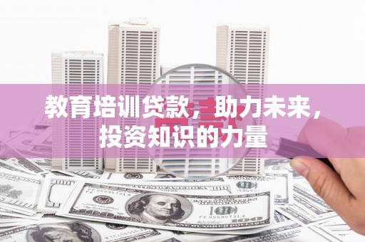 长寿教育培训贷款，助力未来，投资知识的力量
