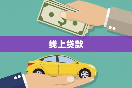 长寿线上贷款